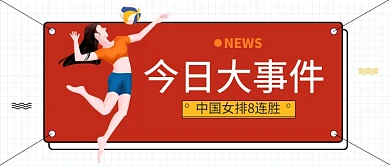 今日大事件中国女排7连胜公众号首图