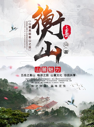 南岳衡山海報