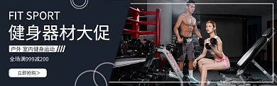 户外运动室内健身房健身器材banner