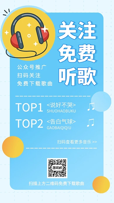 公众号推广免费下载歌曲手机海报
