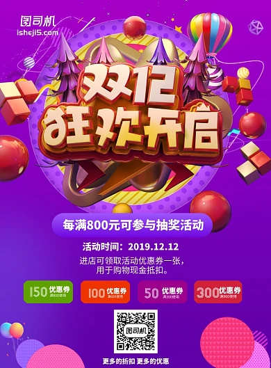 双十二狂欢节返场印刷海报