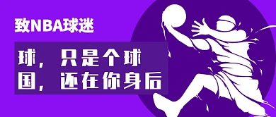 致球迷的一封信公众号首图