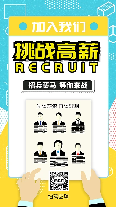 黄色卡通风招聘纳新挑战高薪手机海报