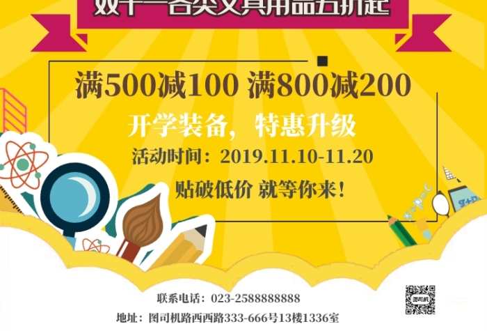 文具店雙十一海報(bào)