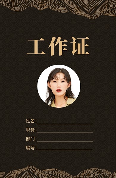 時尚奢華工作證
