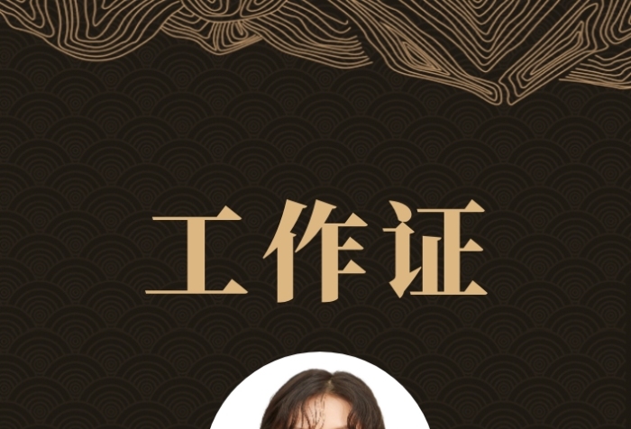 時尚奢華工作證