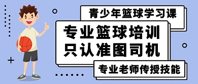 专业篮球培训公众号首图