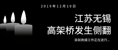 无锡高架桥侧翻公众号首图