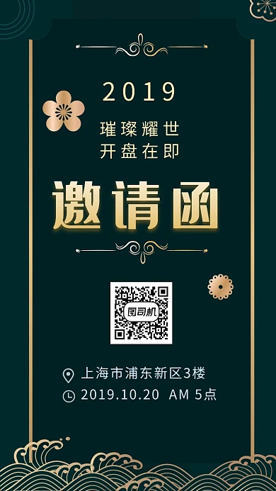 深绿色尊贵房地产开盘邀请函手机海报模板