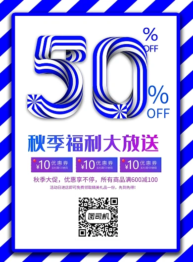 蓝色条纹创意秋季促销海报