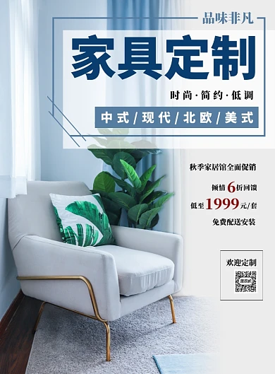 蓝色小清新家具定制海报