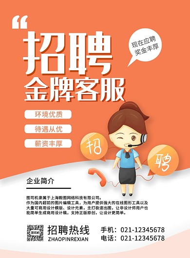 橙色簡(jiǎn)約卡通招聘金牌客服廣告印刷海報(bào)