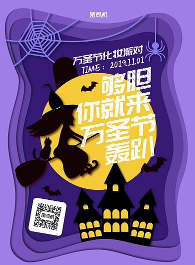紫色剪纸万圣节轰趴化妆派对宣传海报