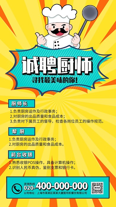 誠聘廚師飯店飯館招聘海報