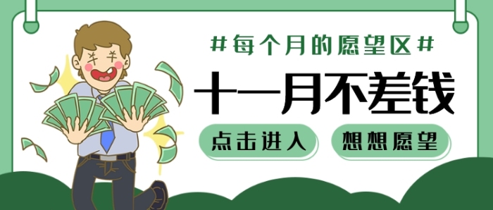 十一月不差錢公眾號首圖