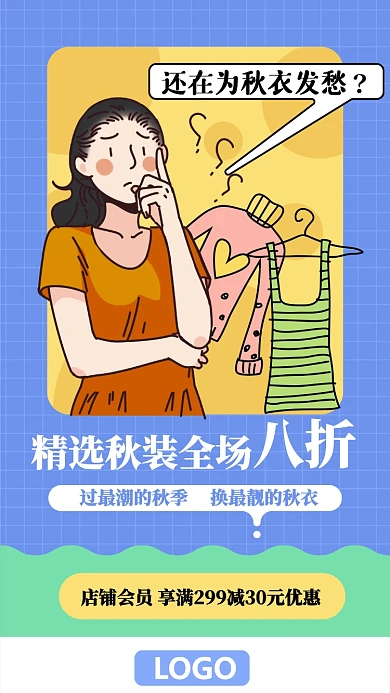 蓝色秋冬季服装店换季促销海报
