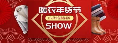红色年货节女装促销送红包banner