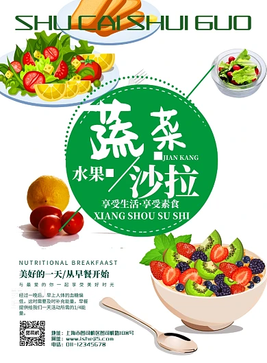 蔬菜水果沙拉宣传海报