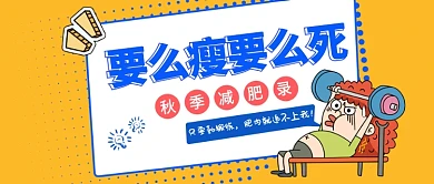 秋季减肥公众号首图