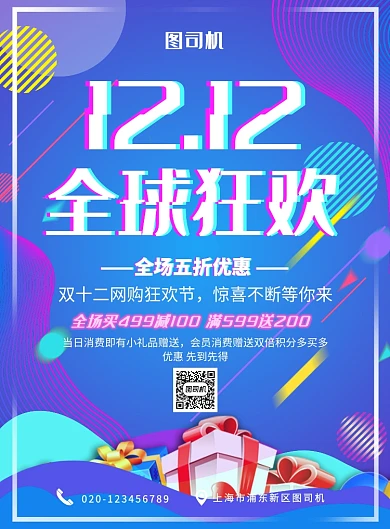 蓝色简约双十二全球狂欢促销海报