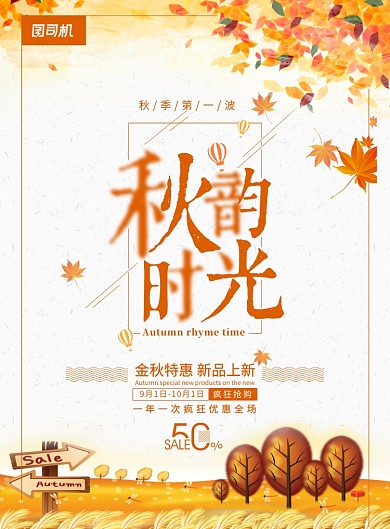 秋韻時光金秋促銷活動海報