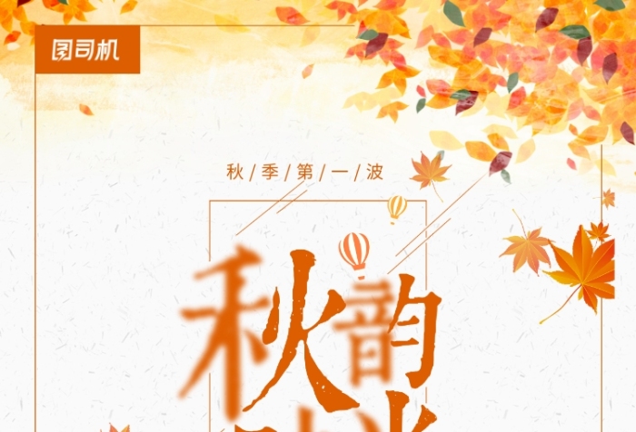秋韻時光金秋促銷活動海報