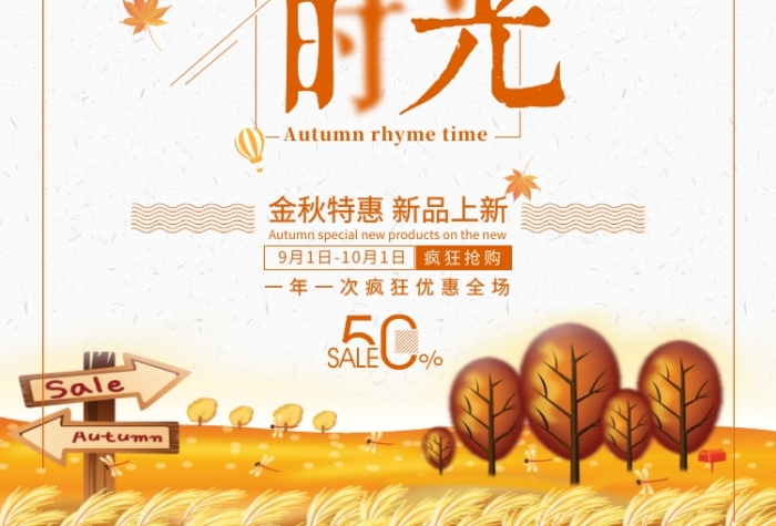 秋韻時光金秋促銷活動海報