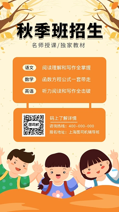 秋季班招生培训教育宣传促销手机海报
