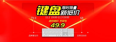 红色淘抢购数码键盘击穿低价banner