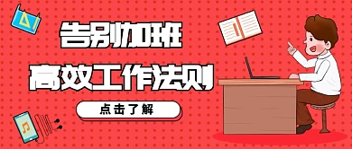 告别加班公众号首图