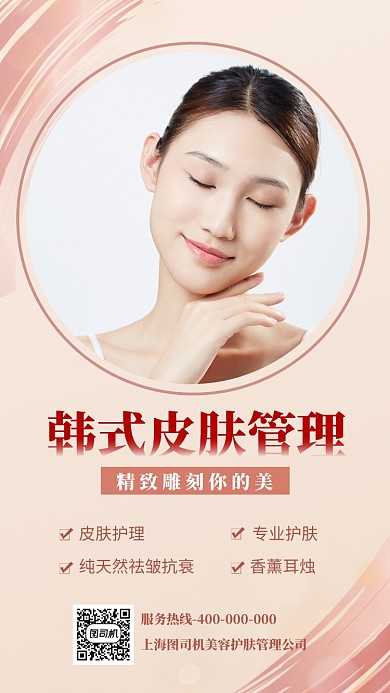 韓式皮膚管理美容護(hù)膚海報(bào)