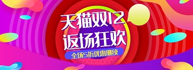 炫彩风格狂欢双十二促销banner