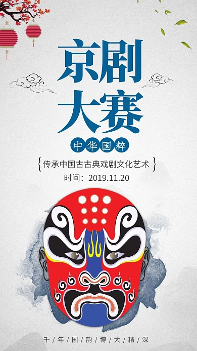蓝色水墨风中华国粹脸谱京剧大赛手机海报