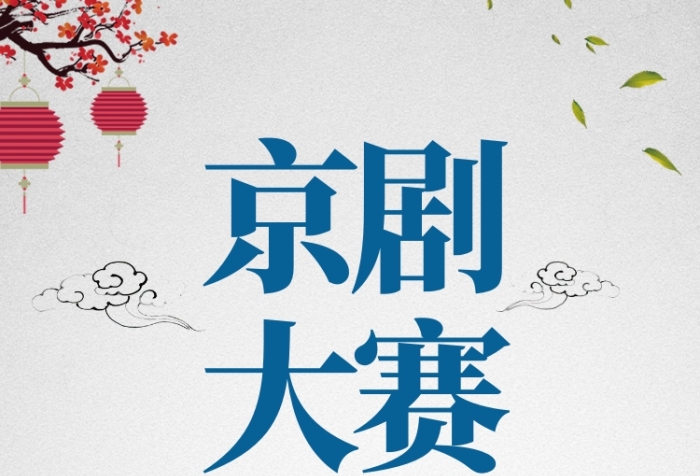 藍(lán)色水墨風(fēng)中華國(guó)粹臉譜京劇大賽手機(jī)海報(bào)