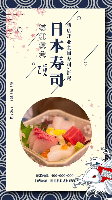 日本寿司日式料理新店开业宣传促销海报