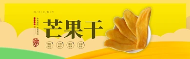 黄色美食零食进口芒果干促销banner