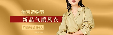 淘宝造物节女装新款秋季Banner