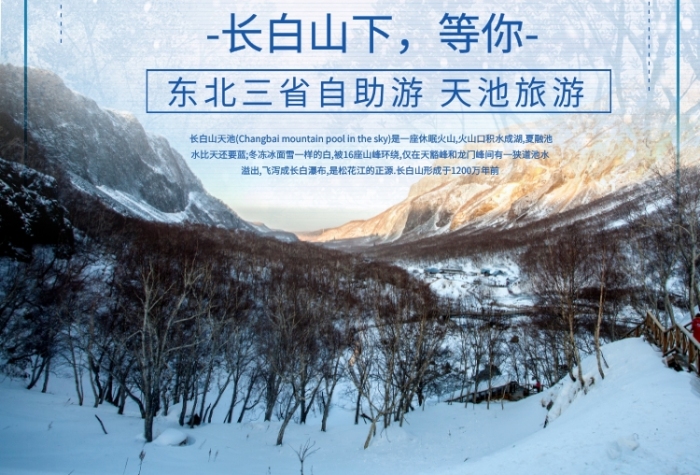 創(chuàng)意簡(jiǎn)約長(zhǎng)白山天池之旅宣傳海報(bào)
