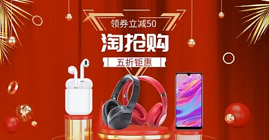 红色简约淘抢购数码产品优惠电商海报