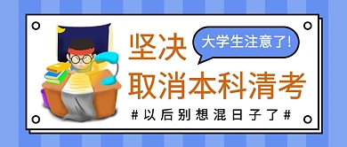 坚决取消本科清考公众号首图