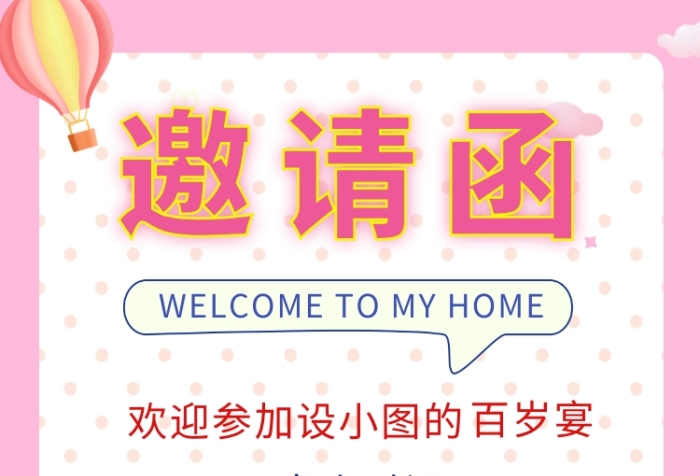 粉色可愛清新百歲宴邀請函手機(jī)海報模板