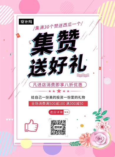 粉色清新简约集赞送好礼印刷海报模板