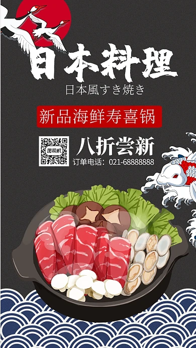 黑色手绘风餐饮美食日本料理寿喜锅手机海报