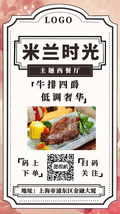 米兰时光西餐厅手机海报