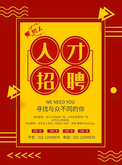 红色简约时尚企业招聘广告宣传海报