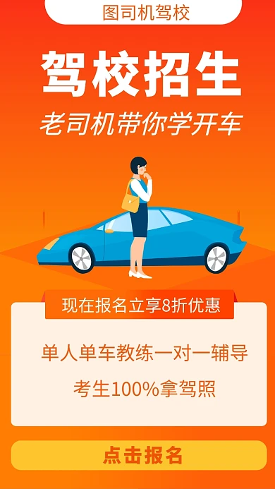 橙色驾校招生培训手机海报