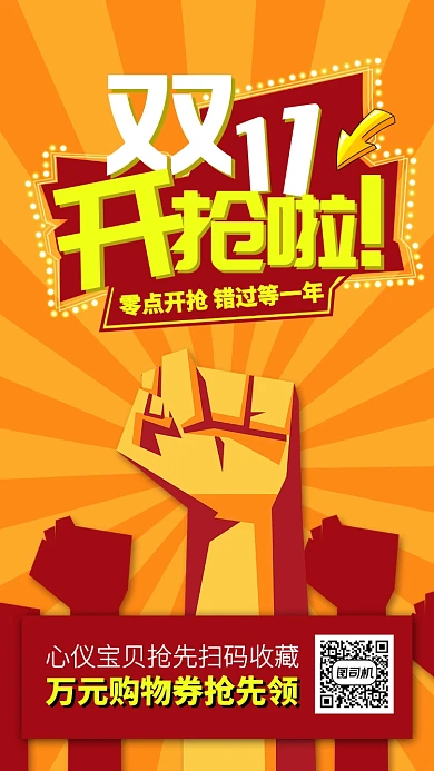 红黄色放射冲击双十一开抢啦手机海报