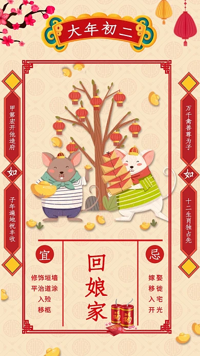 鼠年大年初二回娘家宣传促销海报