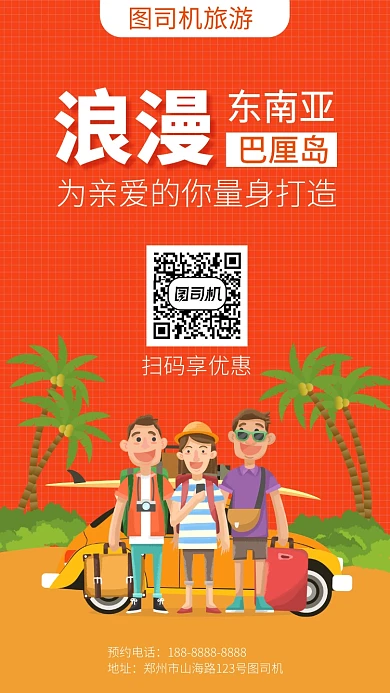 橙色旅游出行宣传手机海报