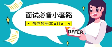 面试必备小套路公众号首图